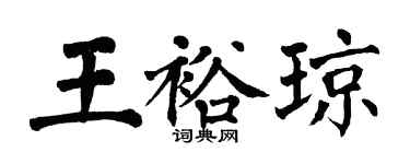翁闓運王裕瓊楷書個性簽名怎么寫