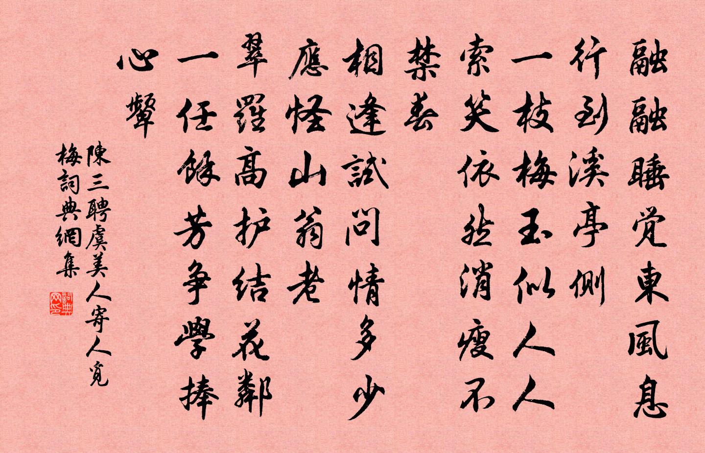 陳三聘虞美人(寄人覓梅)書法作品欣賞