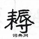 楊為國寫的硬筆隸書耨