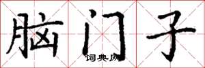 丁謙腦門子楷書怎么寫