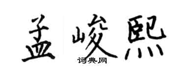何伯昌孟峻熙楷書個性簽名怎么寫