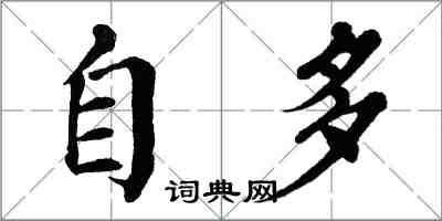 翁闓運自多楷書怎么寫