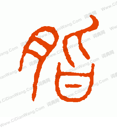 說文解字寫的脂