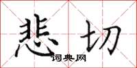 田英章悲切楷書怎么寫