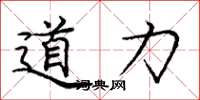 龐中華道力楷書怎么寫