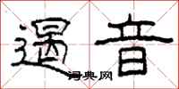 柯春海遏音隸書怎么寫