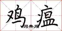 荊霄鵬雞瘟楷書怎么寫