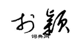 梁錦英於穎草書個性簽名怎么寫