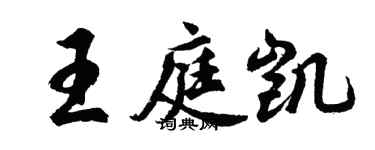 胡問遂王庭凱行書個性簽名怎么寫