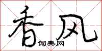 曾慶福香風行書怎么寫