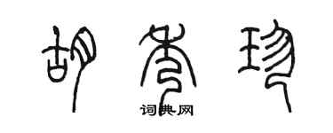 陳墨胡秀珍篆書個性簽名怎么寫