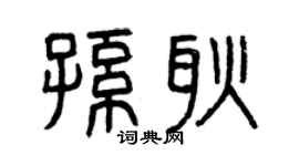 曾慶福孫耿篆書個性簽名怎么寫