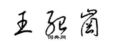 梁錦英王紹崗草書個性簽名怎么寫