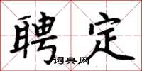 周炳元聘定楷書怎么寫
