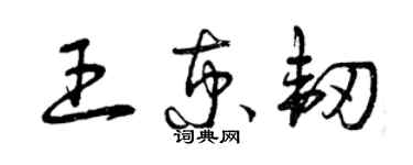 曾慶福王京韌草書個性簽名怎么寫