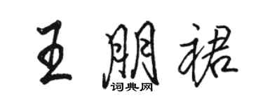 駱恆光王朋裙行書個性簽名怎么寫