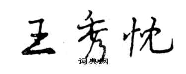 曾慶福王秀忱行書個性簽名怎么寫