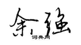 曾慶福余強行書個性簽名怎么寫