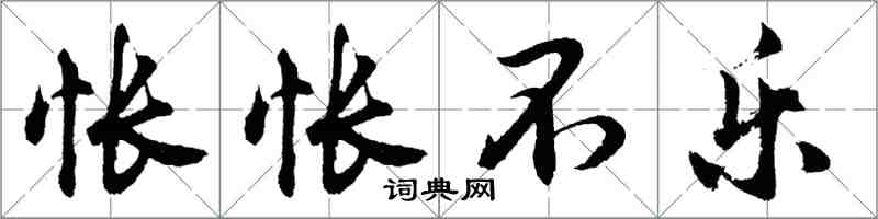 胡問遂悵悵不樂行書怎么寫