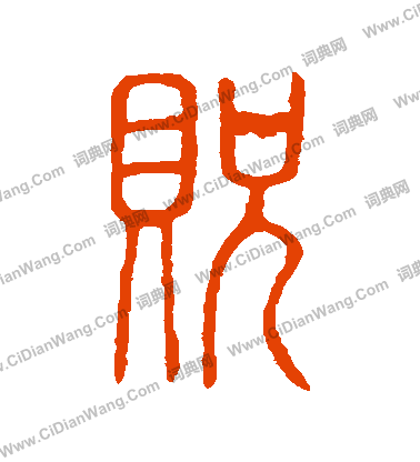 說文解字寫的貺