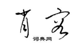 梁錦英肖容草書個性簽名怎么寫