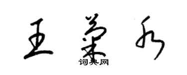 梁錦英王菊水草書個性簽名怎么寫