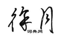 駱恆光徐月草書個性簽名怎么寫