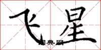 丁謙飛星楷書怎么寫