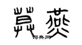 曾慶福莫燕篆書個性簽名怎么寫