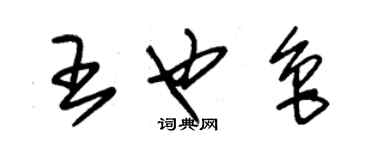 朱錫榮王也魯草書個性簽名怎么寫