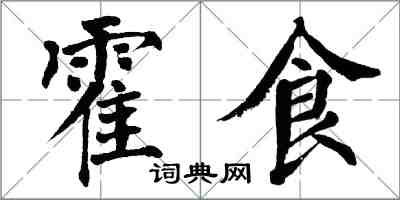 翁闓運霍食楷書怎么寫