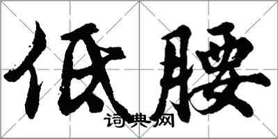 胡問遂低腰行書怎么寫