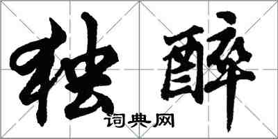 胡問遂獨醉行書怎么寫