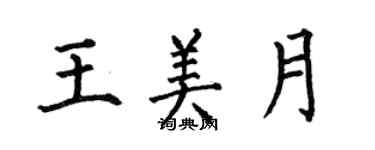 何伯昌王美月楷書個性簽名怎么寫