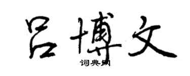 曾慶福呂博文行書個性簽名怎么寫