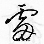 駱恆光寫的硬筆草書雷