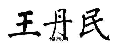 翁闓運王丹民楷書個性簽名怎么寫