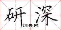 田英章研深楷書怎么寫