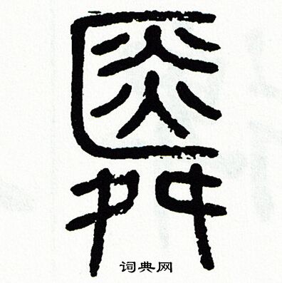 紂篆書書法_紂字書法_篆書字典