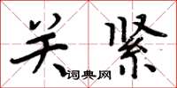 周炳元關緊楷書怎么寫