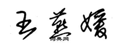 朱錫榮王燕媛草書個性簽名怎么寫