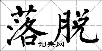 翁闓運落脫楷書怎么寫