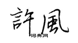 王正良許風行書個性簽名怎么寫