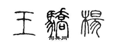 陳聲遠王驕楊篆書個性簽名怎么寫