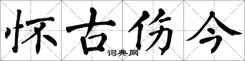 翁闓運懷古傷今楷書怎么寫