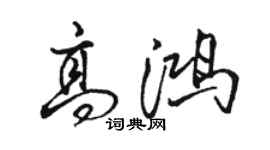 駱恆光高鴻行書個性簽名怎么寫