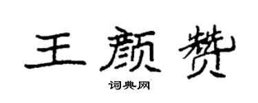 袁強王顏贊楷書個性簽名怎么寫