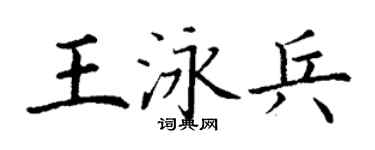 丁謙王泳兵楷書個性簽名怎么寫