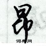 倪偉林寫的硬筆行書昂