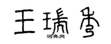 曾慶福王瑞秀篆書個性簽名怎么寫